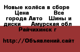 Новые колёса в сборе  › Цена ­ 65 000 - Все города Авто » Шины и диски   . Амурская обл.,Райчихинск г.